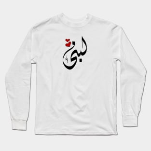 Lobna Arabic name لبنى Long Sleeve T-Shirt